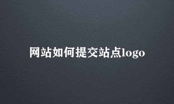 网站如何提交站点logo