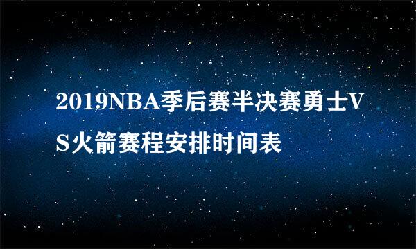 2019NBA季后赛半决赛勇士VS火箭赛程安排时间表