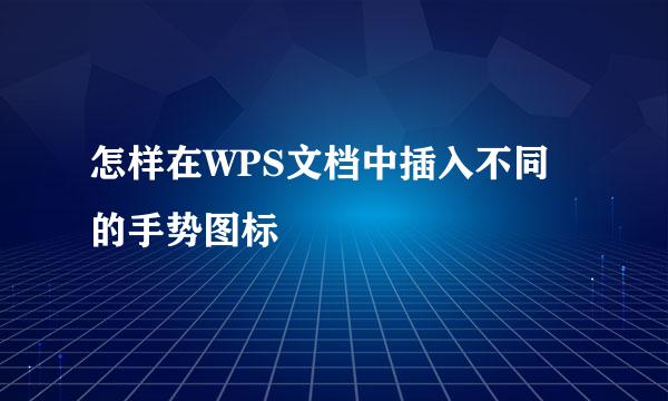 怎样在WPS文档中插入不同的手势图标