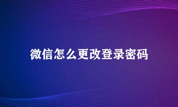 微信怎么更改登录密码