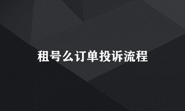 租号么订单投诉流程