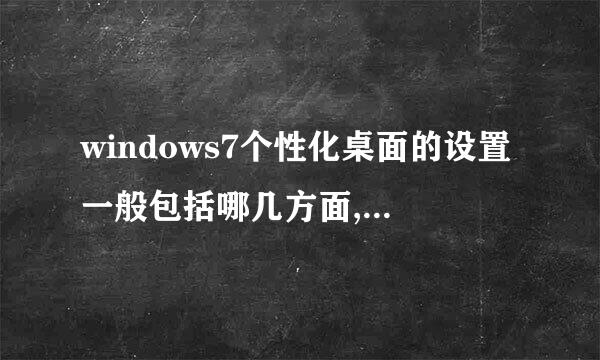 windows7个性化桌面的设置一般包括哪几方面,怎样设置