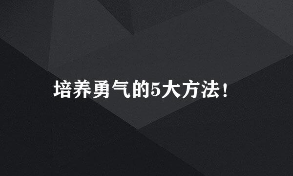培养勇气的5大方法！