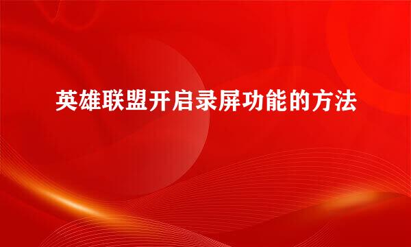 英雄联盟开启录屏功能的方法
