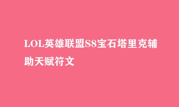 LOL英雄联盟S8宝石塔里克辅助天赋符文