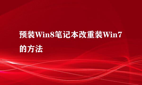预装Win8笔记本改重装Win7的方法
