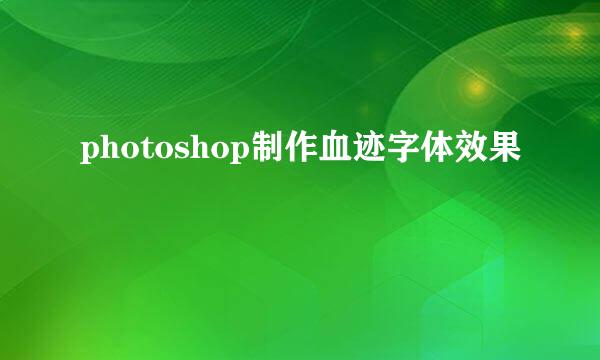 photoshop制作血迹字体效果