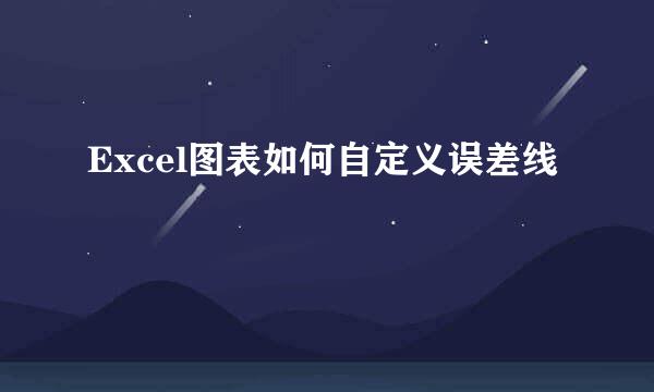 Excel图表如何自定义误差线
