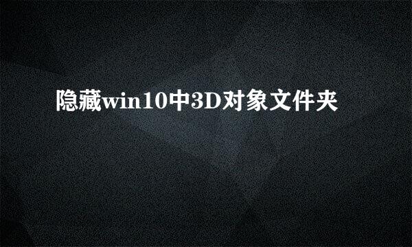 隐藏win10中3D对象文件夹