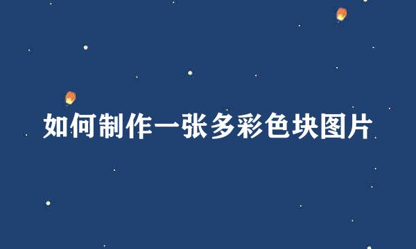 如何制作一张多彩色块图片