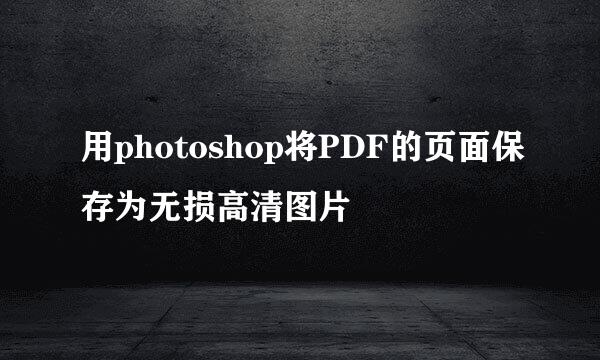 用photoshop将PDF的页面保存为无损高清图片