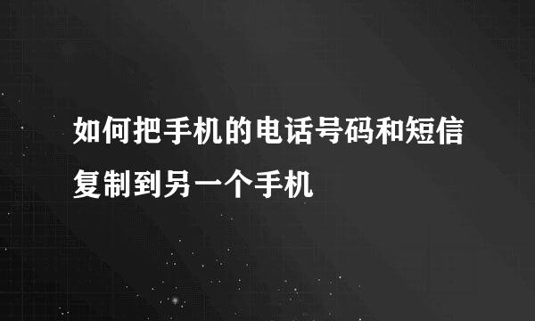 如何把手机的电话号码和短信复制到另一个手机