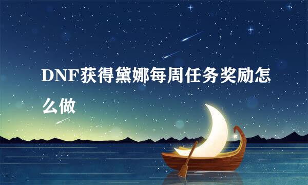 DNF获得黛娜每周任务奖励怎么做