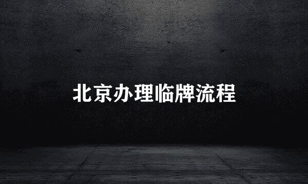 北京办理临牌流程