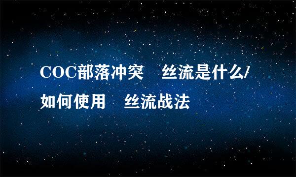 COC部落冲突屌丝流是什么/如何使用屌丝流战法