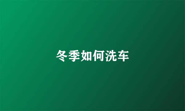 冬季如何洗车