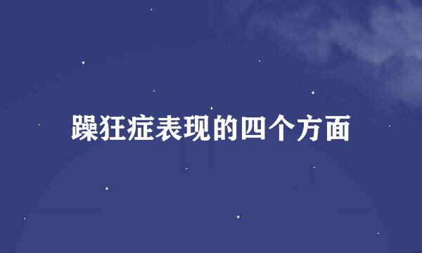 躁狂症表现的四个方面