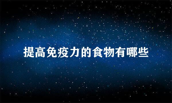 提高免疫力的食物有哪些