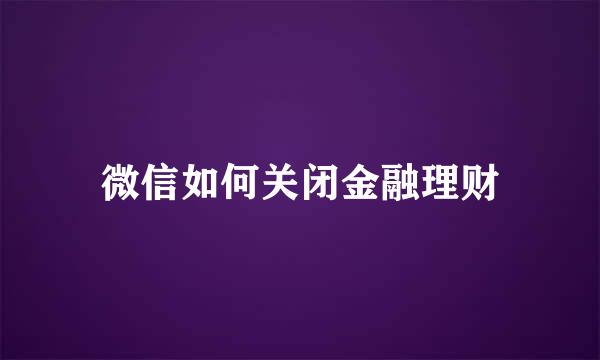 微信如何关闭金融理财