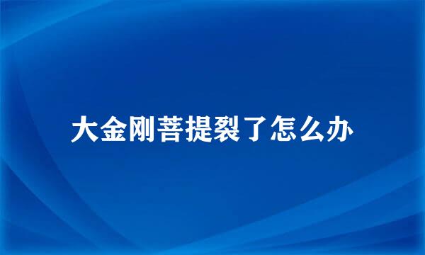 大金刚菩提裂了怎么办