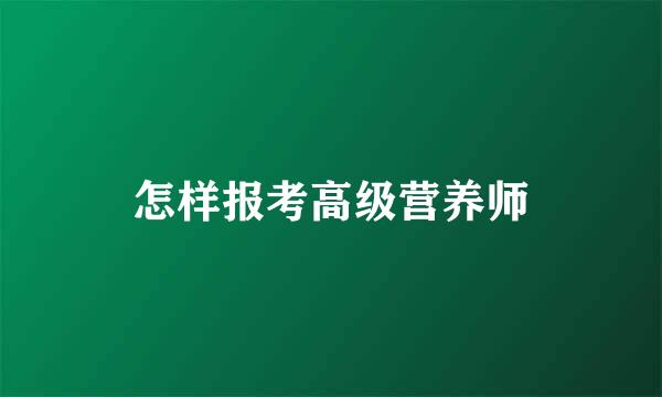 怎样报考高级营养师