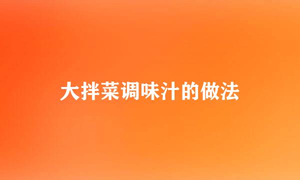 大拌菜调味汁的做法