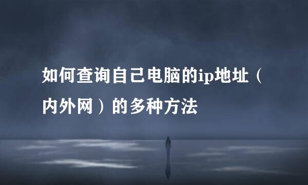 如何查询自己电脑的ip地址（内外网）的多种方法