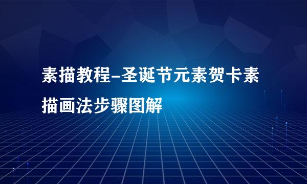素描教程-圣诞节元素贺卡素描画法步骤图解