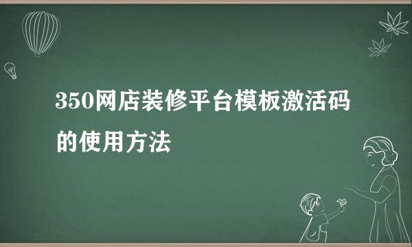 350网店装修平台模板激活码的使用方法
