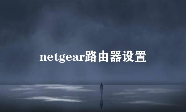 netgear路由器设置