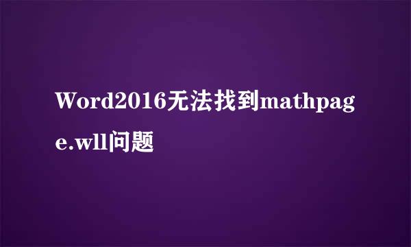 Word2016无法找到mathpage.wll问题
