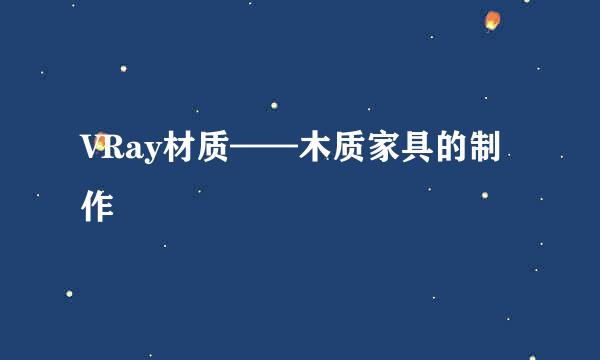VRay材质——木质家具的制作