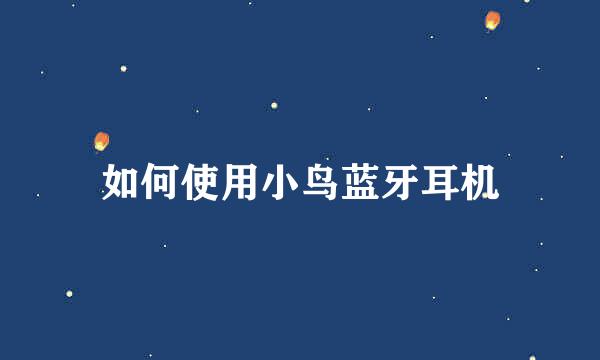 如何使用小鸟蓝牙耳机