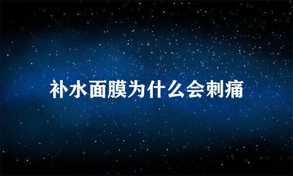 补水面膜为什么会刺痛