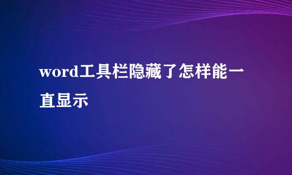 word工具栏隐藏了怎样能一直显示