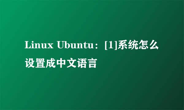 Linux Ubuntu：[1]系统怎么设置成中文语言