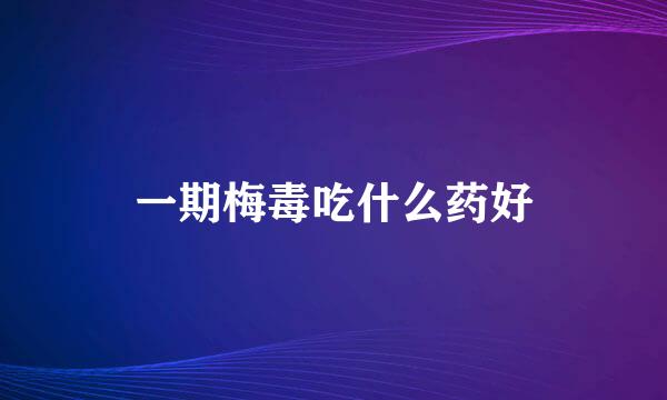 一期梅毒吃什么药好