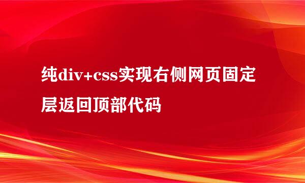 纯div+css实现右侧网页固定层返回顶部代码