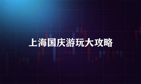 上海国庆游玩大攻略