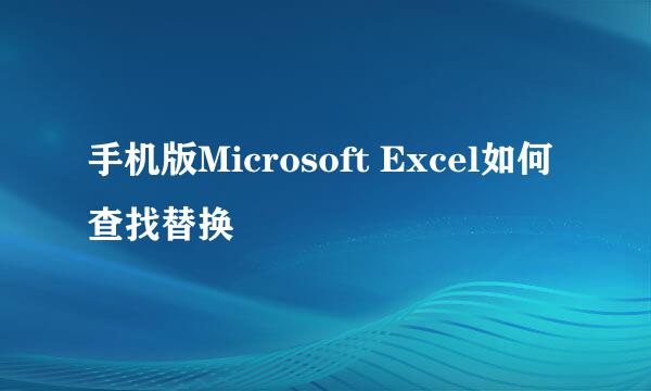 手机版Microsoft Excel如何查找替换