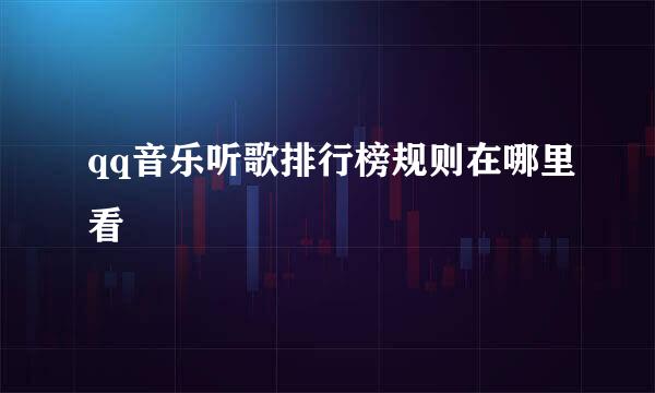 qq音乐听歌排行榜规则在哪里看