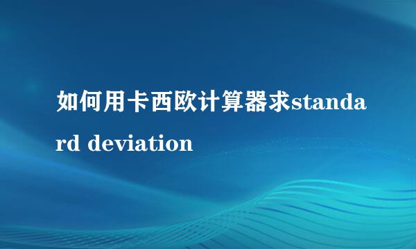如何用卡西欧计算器求standard deviation