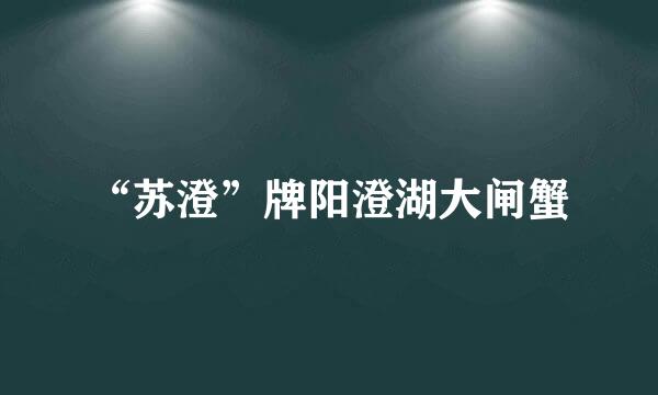 “苏澄”牌阳澄湖大闸蟹