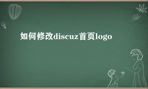 如何修改discuz首页logo