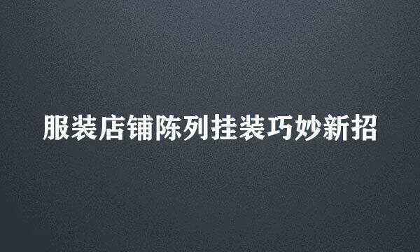 服装店铺陈列挂装巧妙新招