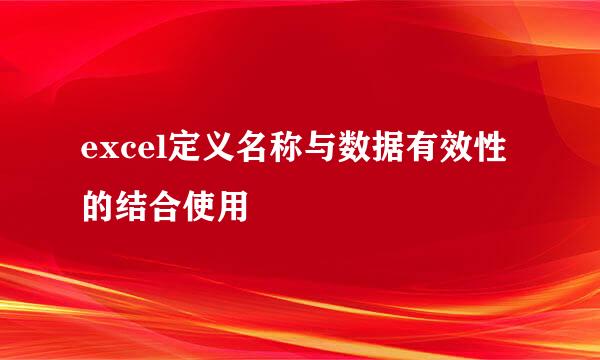 excel定义名称与数据有效性的结合使用