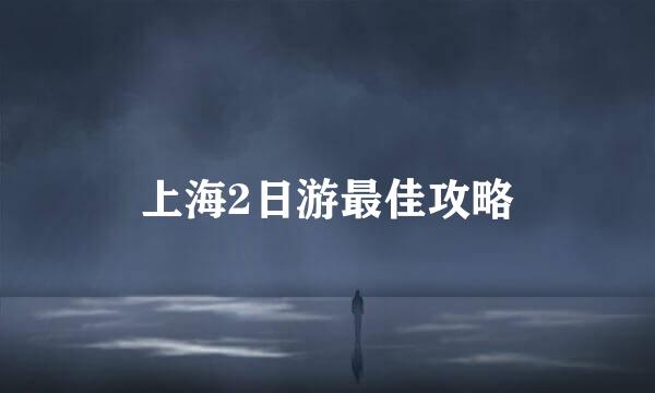 上海2日游最佳攻略