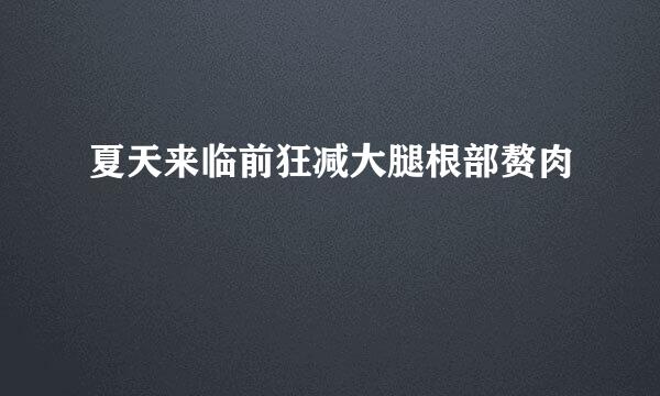 夏天来临前狂减大腿根部赘肉