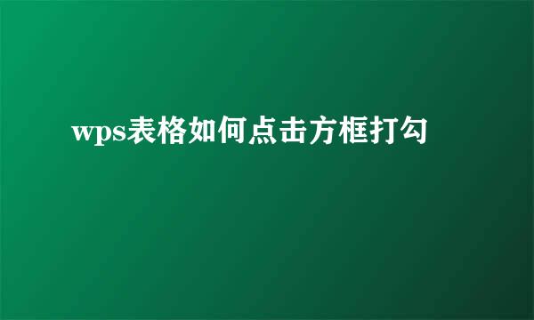 wps表格如何点击方框打勾
