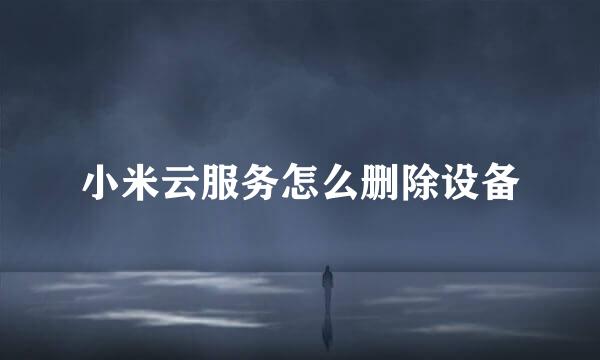 小米云服务怎么删除设备